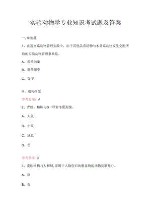 实验动物学专业知识考试题及答案.docx