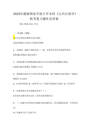 2024年最新国家开放大学本科《公共行政学》机考复习题库及答案.docx