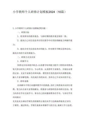 小学教师个人研修计划模板2024（10篇）.docx