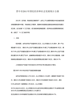 晋中市2011年国民经济和社会发展统计公报.docx