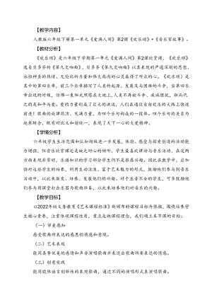 人教版音乐六年级下册 《欢乐颂》+《音乐家故事》教学设计.docx