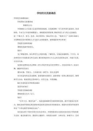 学校的交流邀请函.docx