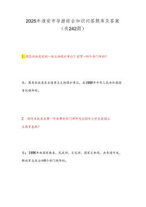 2025年淮安市导游综合知识问答题库及答案（共242题）.docx