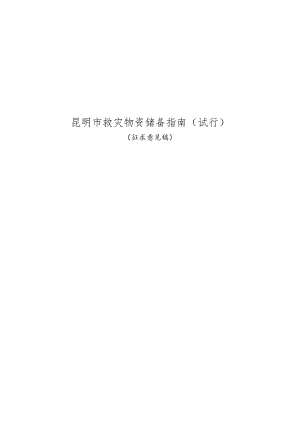 昆明市救灾物资储备指南（2024）.docx