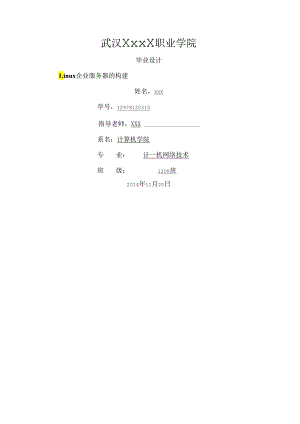 Linux企业服务器的构建[毕业设计].docx