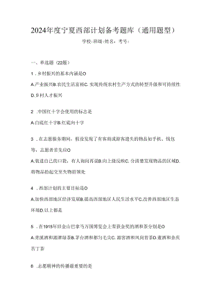 2024年度宁夏西部计划备考题库（通用题型）.docx