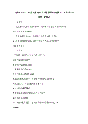 人教版（2015）信息技术四年级上册《转场特效更自然》课堂练习及课文知识点.docx