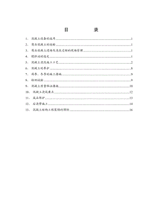 栖湖凯旋城混凝土专项施工方案.doc