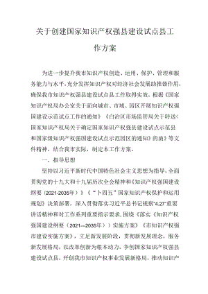 关于创建国家知识产权强县建设试点县工作方案.docx