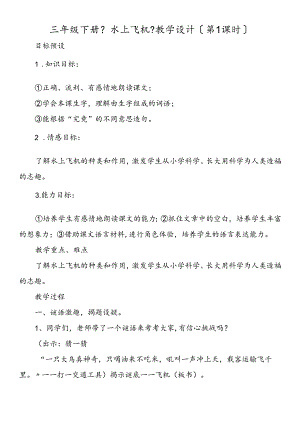 三年级下册《水上飞机》教学设计（第1课时）.docx