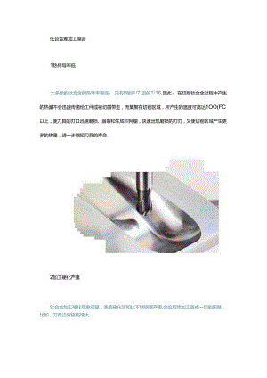 钛合金加工再出利器削“钛”如泥就是这感觉！.docx