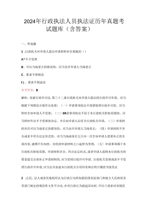 2024年行政执法人员执法证历年真题考试题库（含答案）.docx