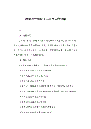 洪洞县大面积停电事件应急预案.docx