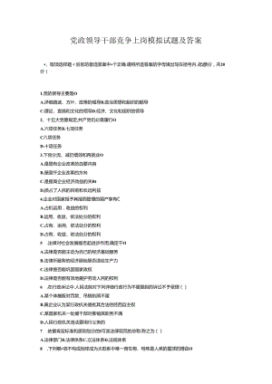 2024年最新公开选拔副科级党政领导干部试题(附答案).docx