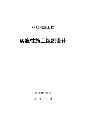 框架涵工程实施性施工组织设计.doc