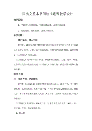 三国演义整本书阅读推进课教学设计.docx