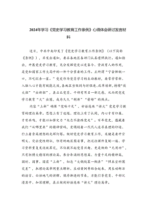 (六篇)2024年学习《党史学习教育工作条例》心得体会研讨发言材料精选.docx