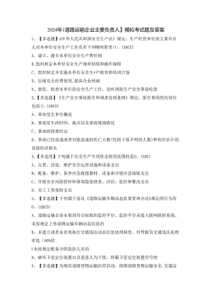 2024年【道路运输企业主要负责人】模拟考试题及答案.docx