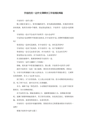 宇宙的另一边作文300字三年级精彩6篇.docx
