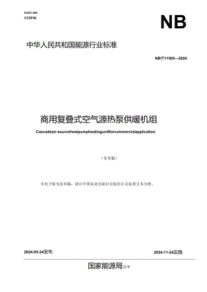 NB-T11505-2024商用复叠式空气源热泵供暖机组.docx