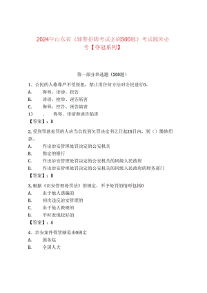 2024年山东省《辅警招聘考试必刷500题》考试题库必考【夺冠系列】.docx