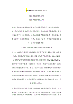 LC-MS原理-质谱法原理及应用.docx