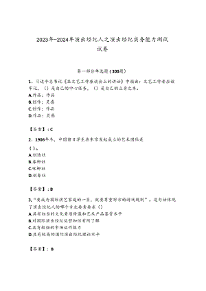 2023年-2024年演出经纪人之演出经纪实务能力测试试卷【轻巧夺冠】.docx