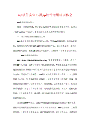 erp软件实训心得_erp软件使用培训体会.docx