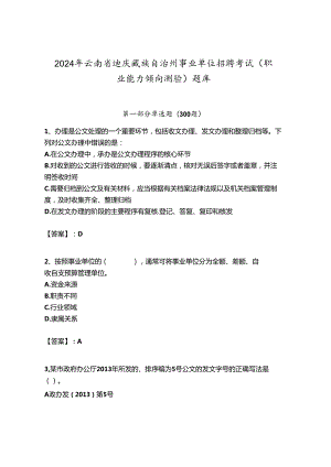 2024年云南省迪庆藏族自治州事业单位招聘考试（职业能力倾向测验）题库汇编.docx
