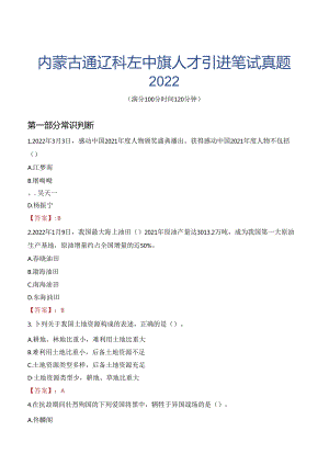 内蒙古通辽科左中旗人才引进笔试真题2022.docx