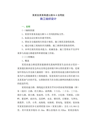 榆林至靖边高速公路施工组织设计.doc