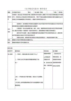 泰山版信息技术二下第8课《文字格式巧设计》教案.docx