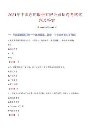 2021年中国东航股份有限公司招聘考试试题及答案.docx