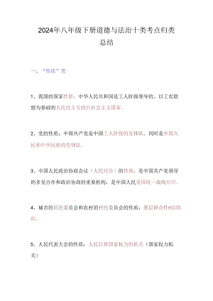 2024年八年级下册道德与法治十类考点归类总结.docx