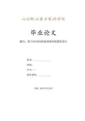 《基于DS18B20的温控装置设计》.docx