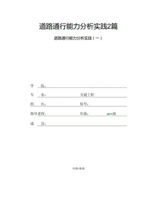 道路通行能力分析实践2篇.docx