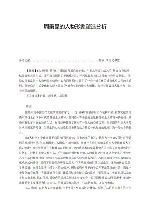 【《周秉昆的人物形象塑造探究》8700字（论文）】.docx