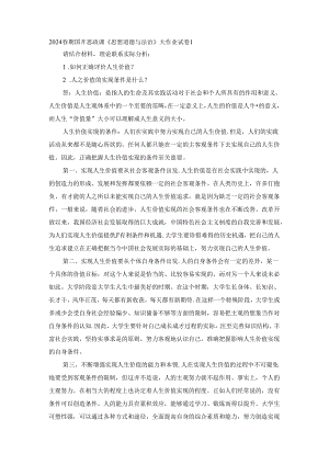 2024春期国开思政课《思想道德与法治》大作业试卷1.docx