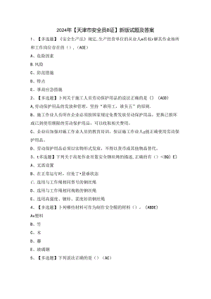 2024年【天津市安全员B证】新版试题及答案.docx