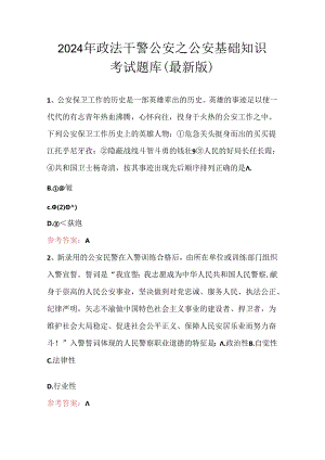 2024年政法干警公安之公安基础知识考试题库（最新版）.docx