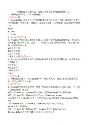 铁路线路工技能考试：线路工共性规章类知识测试题（三）.docx