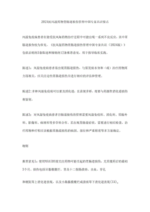 2024抗风湿药物胃肠道损伤管理中国专家共识要点.docx