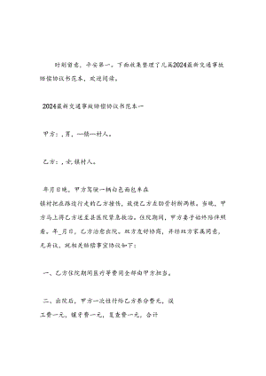 2024年最新交通事故赔偿协议书范本-范文汇编.docx