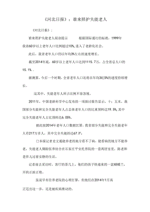 《河北日报》：谁来照护失能老人.docx