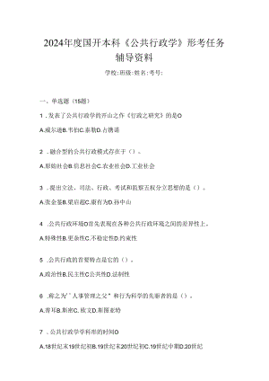 2024年度国开本科《公共行政学》形考任务辅导资料.docx