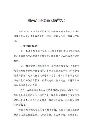 2024年绿色矿山名录动态管理要求.docx