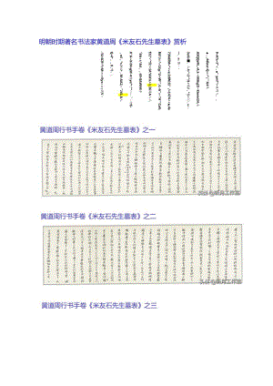 黄道周行书《米友石先生墓表》赏析.docx