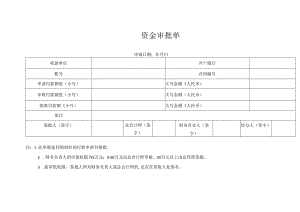 资金审批单（表格模板）.docx