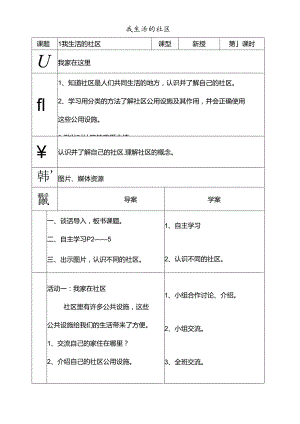 三年级下思想品德导学案1.1我生活的社区2_鄂教版.docx