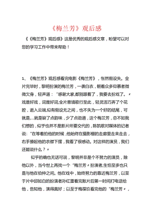 《梅兰芳》观后感.docx